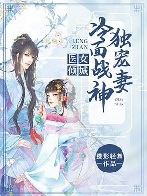 医女倾城：冷面战神独宠妻