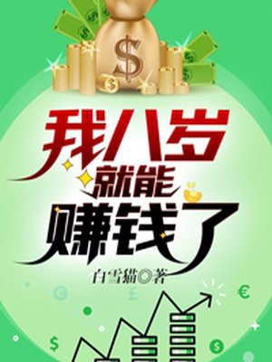 我八岁就能赚钱了