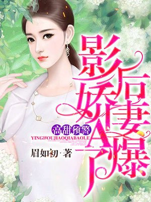 高甜预警：影后娇妻A爆了！