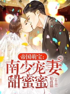 帝国萌宝：南少宠妻甜蜜蜜