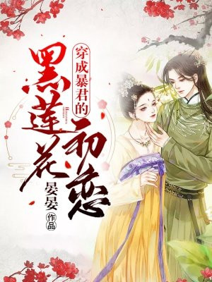 穿成暴君的黑莲花初恋