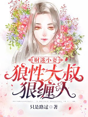 财迷小妻：狼性大叔狠缠人