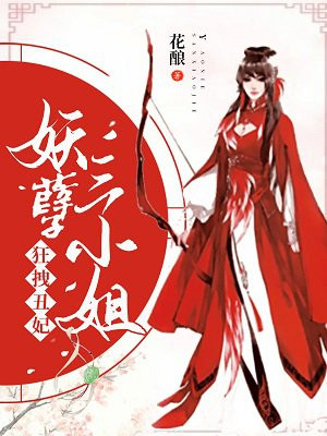 狂拽丑妃：妖孽三小姐