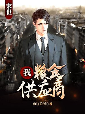 末世：我，粮食供应商！