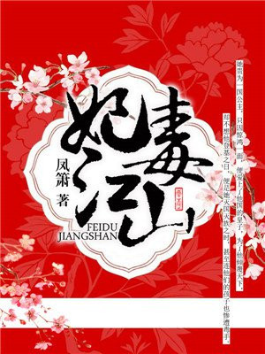 妃毒江山