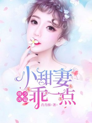 傅少凶猛：小甜妻乖一点
