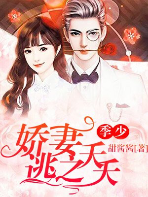 季少，娇妻逃之夭夭