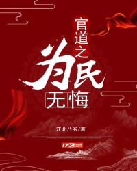 官道之为民无悔