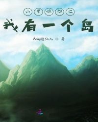 山里媳妇之我有一个岛