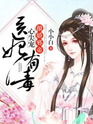 医妃有毒：傲娇邪帝心尖宠