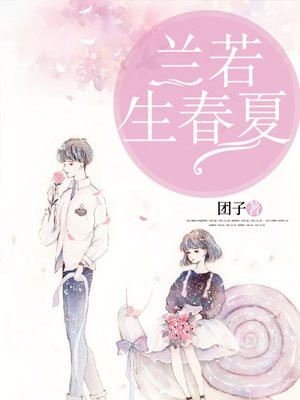 兰若生春夏