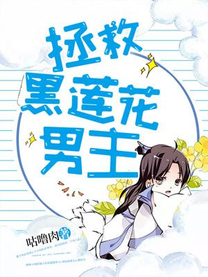 拯救黑莲花男主