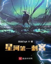 星河第一刺客