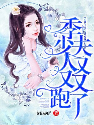 季少，夫人又又又跑了