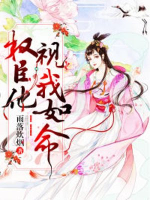 权臣他视我如命
