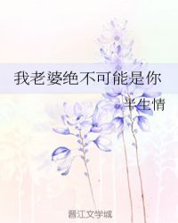 孽缘半生
