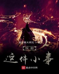 投胎这件小事