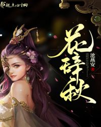 花辞秋