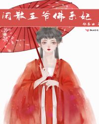 闲散王爷佛系妃
