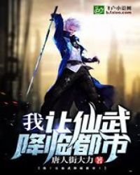 我！让仙武降临都市！