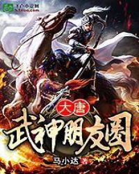 大唐：武神朋友圈