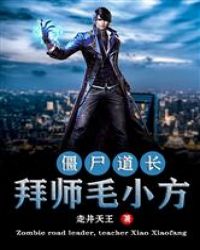 僵尸道长：拜师毛小方