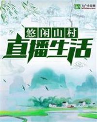 悠闲山村直播生活