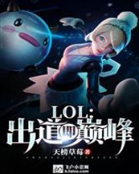 LOL：出道即巅峰