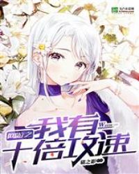 网游之我有十倍攻速