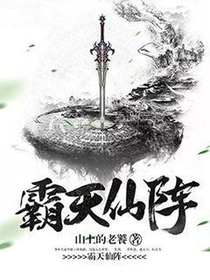 霸天仙阵