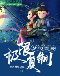 梦幻西游：极限复制