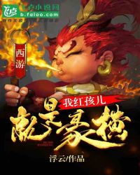 西游：我红孩儿就是豪横