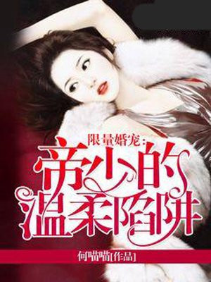 限量婚宠：帝少的温柔陷阱