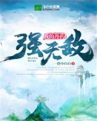 我的丹药强无敌