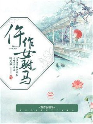 仵作女驸马