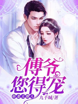 娇妻太撩人：傅爷，您得宠