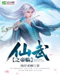 仙武之帝临