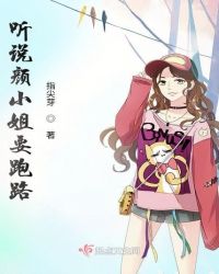 听说颜小姐要跑路