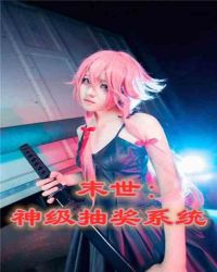 末世：神级抽奖系统