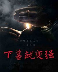 盗墓：下墓就变强