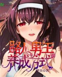 路人男主的养成方式