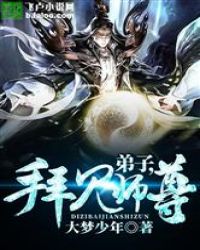 弟子，拜见师尊！