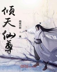 倾天仙尊