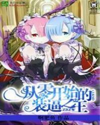 从零开始的装逼之王