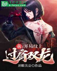 纹身：开局纹上过肩黑龙