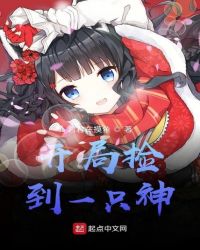 开局捡到一只神