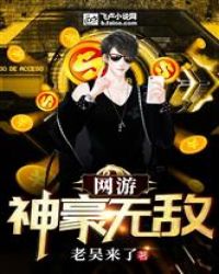 网游：神豪无敌