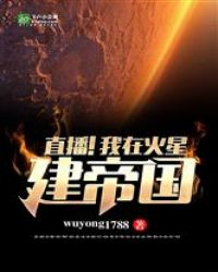 直播！我在火星建帝国