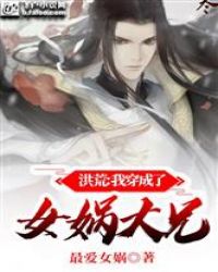 洪荒：我穿成了女娲大兄