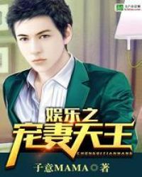 娱乐之宠妻天王